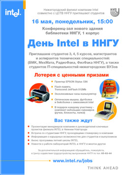 День Intel в ННГУ