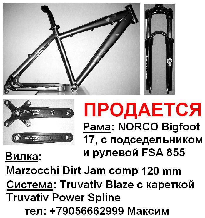 MaxxxL - Продается вилка marzocchi,рама Norco