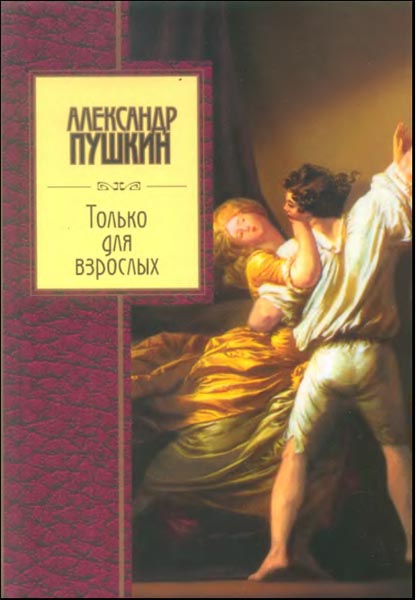 Потап - Найденное издание Пушкин А.С. &#34;Только для взрослых&#34;