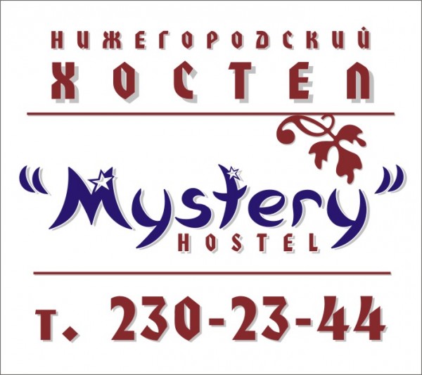 sup005 - Хостел &#34;Mystery&#34;  открылся в Нижнем Новгороде !