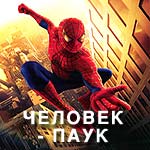Человек-паук
