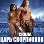 Царь скорпионов