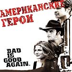 Американские герои / American Outlaws