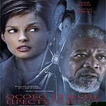 Особо тяжкие преступления / High Crimes