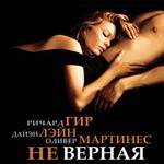 Неверная / Unfaithful