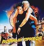 Полный привод / Le Boulet