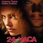 24 часа / Trapped/ Двадцать четыре часа