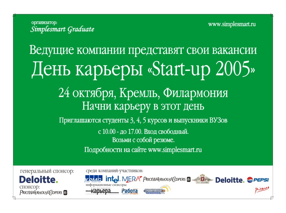 День Карьеры "Start up 2005" для студентов 3,4,5 курсов и выпускников