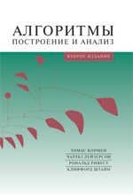 Алгоритмы: построение и анализ, 2-е издание   ( Introduction to Algorithms, Second Edition)