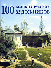 алена550 - продаю книгу 100 великих русских художников