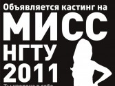 Кастинг МИСС НГТУ 2011